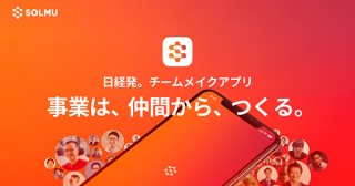 日経、新規事業立ち上げ仲間を集めるチームメイクアプリSOLUMベータ版をリリース