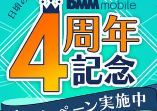 格安スマホのDMM mobileが「4周年記念キャンペーン」。友達紹介特典や端末割引など