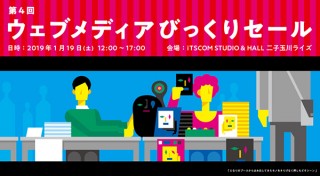 60を超えるWebメディアの関係者が集う展示即売イベント「第4回 ウェブメディアびっくりセール」