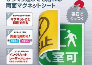 表・裏どちらも使える！ 印刷用両面マグネットシート「JP-MAGP8」発売