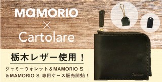 MAMORIO、ジャミーウォレットとMAMORIO Sを期間限定セット販売
