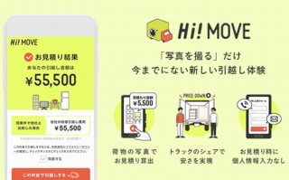 写真だけで引越し見積もり、さらにトラックもシェアで低価格な「Hi!MOVE」スタート