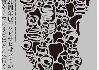 デザインコンビ「ワビサビ」が結成20年の節目としての展覧会を開催