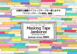 メーカー6社がそれぞれ商品を持ち寄って販売する「マスキングテープジャンボリー」