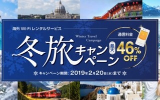 SIMカード不要で世界100カ国で使える海外Wi-Fiのjetfiが最大46％OFFの「冬旅キャンペーン」