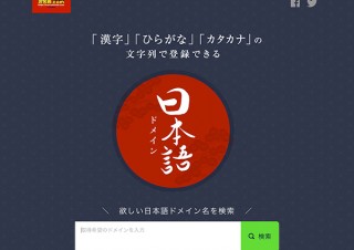 お名前.com、.emailや.worldなど日本語で登録できる新たなドメイン8種の一般登録の受付を開始
