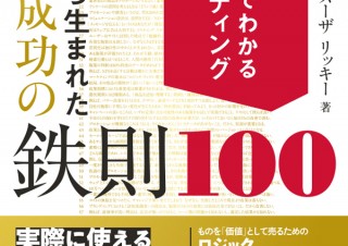 即効理解！「ひと目でわかるマーケティング　実戦から生まれた絶対成功の鉄則100」発売