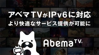 AbemaTVが動画配信でのIPv6対応を開始したことを発表