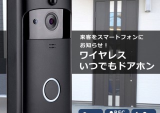 センター商事、スマホで確認できるワイヤレスドアホンを発売