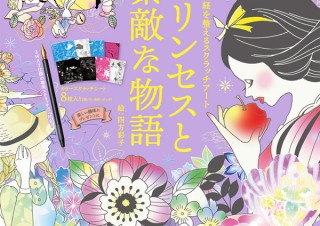 人魚姫、アリスなど素敵な物語世界で楽しむ「自律神経を整えるスクラッチアート プリンセスと素敵な物語」発売