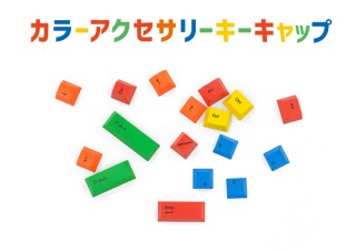 アーキサイト、メカニカルキーボードをカラフルに着せ替える「カラーアクセサリーキーキャップ」販売開始
