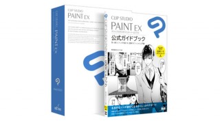 セルシス、イラスト制作ソフト「CLIP STUDIO PAINT EX」と解説書のセットを発売