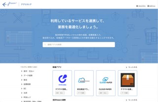 freee、アプリの検索から連携・利用開始が手軽に行えるfreeeアプリストア公開