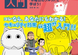 漫画キャラと楽しく学ぶ『Q＆Aで考えるセキュリティ入門 「木曜日のフルット」と学ぼう！』発売