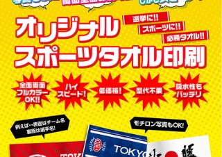 全面両面プリントもOK！東京カラー印刷の「オリジナルスポーツタオル印刷」に注目