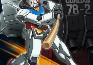 ガンダムが白球を打ち返すしびれるコラボ、40周年記念の「プロ野球12球団コラボ」