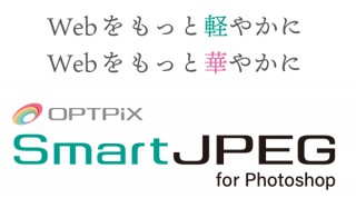 JPEGファイルを高画質なまま軽量化するPhotoshopプラグイン 「SmartJPEG for Photoshop」販売開始