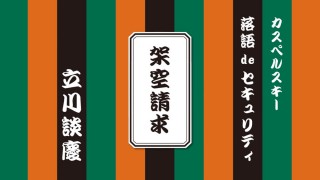 カスペルスキー、情報セキュリティ問題を落語で伝えるサイト「カスペルスキー 落語deセキュリティ」を開設