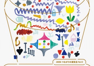 JAGDA会員がデザインしたチャリティ・アート・タンブラーを展示販売する「つながりの展覧会 Part2」