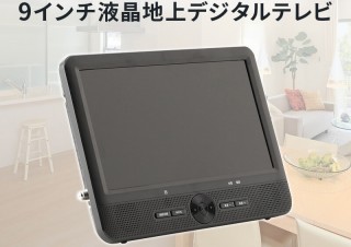 自宅でも車内でも使える、録画機能付き9インチポータブルテレビ「OT-FT09AK」