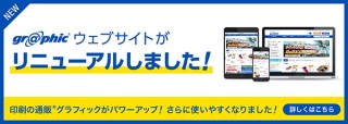 印刷の通販グラフィックがWebサイトをリニューアル！注文画面は対話形式のような形式に変更