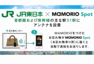 JR東、紛失防止タグMAMORIOを活用した「お忘れ物自動通知サービス」の本運用を開始
