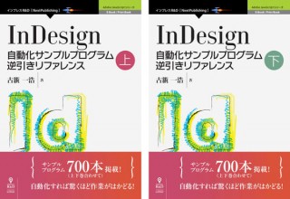 自動化で驚くほど仕事がはかどる！「InDesign 自動化サンプルプログラム逆引きリファレンス」上下巻同時発売