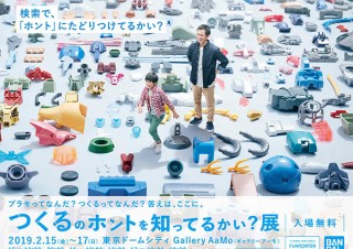 柿の種やハーモニカなどがプラモデルになって登場する“「つくる」のホントを知ってるかい？”展