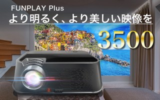 Sandlots、3,500ルーメン対応の小型プロジェクターFUNPLAY Plus発売