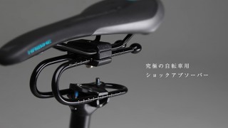 DISCOVER、サイクリング中の衝撃を和らげるRinsten Spring発売