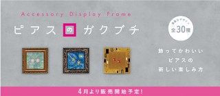 シー・エム・バー、ピアスを見せる収納として飾って楽しめる「ピアスのガクブチ」を発表