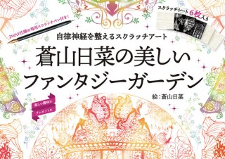 繊細なレースが浮かび上がる「自律神経を整えるスクラッチアート 蒼山日菜の美しいファンタジーガーデン」発売