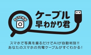 写真を撮るだけでケーブルの種類を教えてくれる「ケーブル早わかり君」提供開始