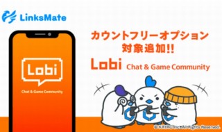 ゲーム仲間とチャットできる「Lobi」、MVNO「LinksMate」のカウントフリーオプション対象に追加