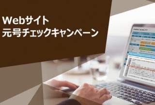 改元に備える企業のWebマスター向けサービス「Webサイト元号チェックキャンペーン」