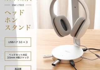 サンコー、USB DACとハブ機能を搭載したヘッドホンスタンドを発売