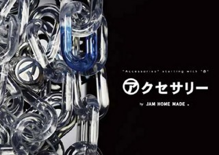 安全ピンやアクリル、藍色など“ア”から始まるモノを組み合わせた「アから始まるアクセサリー」