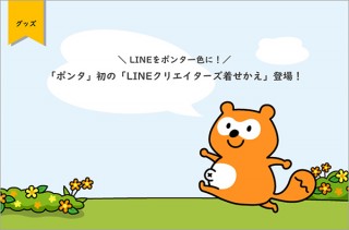 Ponta、ポンタが初めてLINEクリエイターズ着せかえに登場