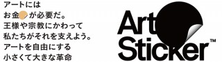 アーティストを支援できるサポートアプリ「ArtSticker」iOSオープンベータ版公開