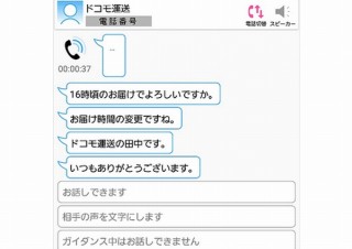 通話相手がしゃべった内容をスマホの画面上に文字で表示できる「みえる電話」、ドコモから