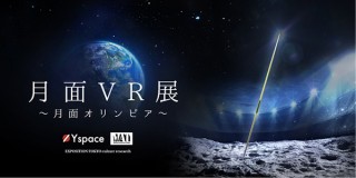 “月での未来のスポーツ”をVRを通じて体験できる「月面VR展-月面オリンピア-」