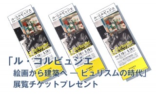 「ル・コルビュジエ 絵画から建築へ―ピュリスムの時代(国立西洋美術館)」展覧チケットプレゼント