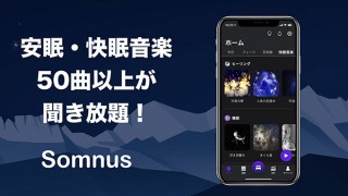 Somnus、睡眠アプリにて快適な睡眠をサポートする音楽50曲を無料配信