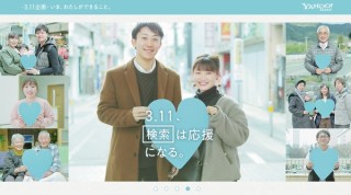 ヤフー、「3.11」検索で復興支援に10円を寄付できる「Search for 3.11」を今年も実施