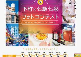 銀座線の駅構内や下町エリア駅周辺の写真を募集する「下町×七駅七彩 フォトコンテスト」