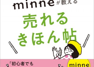 作家の“売れない!!”が“売れる”に変わる「ハンドメイド作家のための教科書 minneが教える売れるきほん帖」