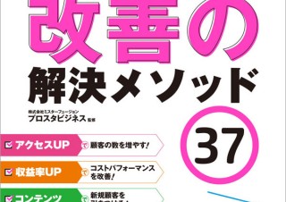 悩み多きWeb担当者にピンポイントで答える「攻めるWeb担当者の教科書1 ホームページ改善の解決メソッド37」