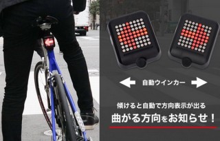 自転車のサドル下に設置する、傾き検知で矢印マークを表示する「オートベクター」