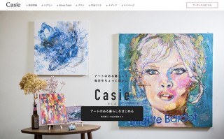 Casie、月額課金制絵画レンタルCasieが刷新して登場