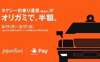 Origami Pay、半額キャンペーン第4弾はタクシーで「初乗り運賃相当分が半額」